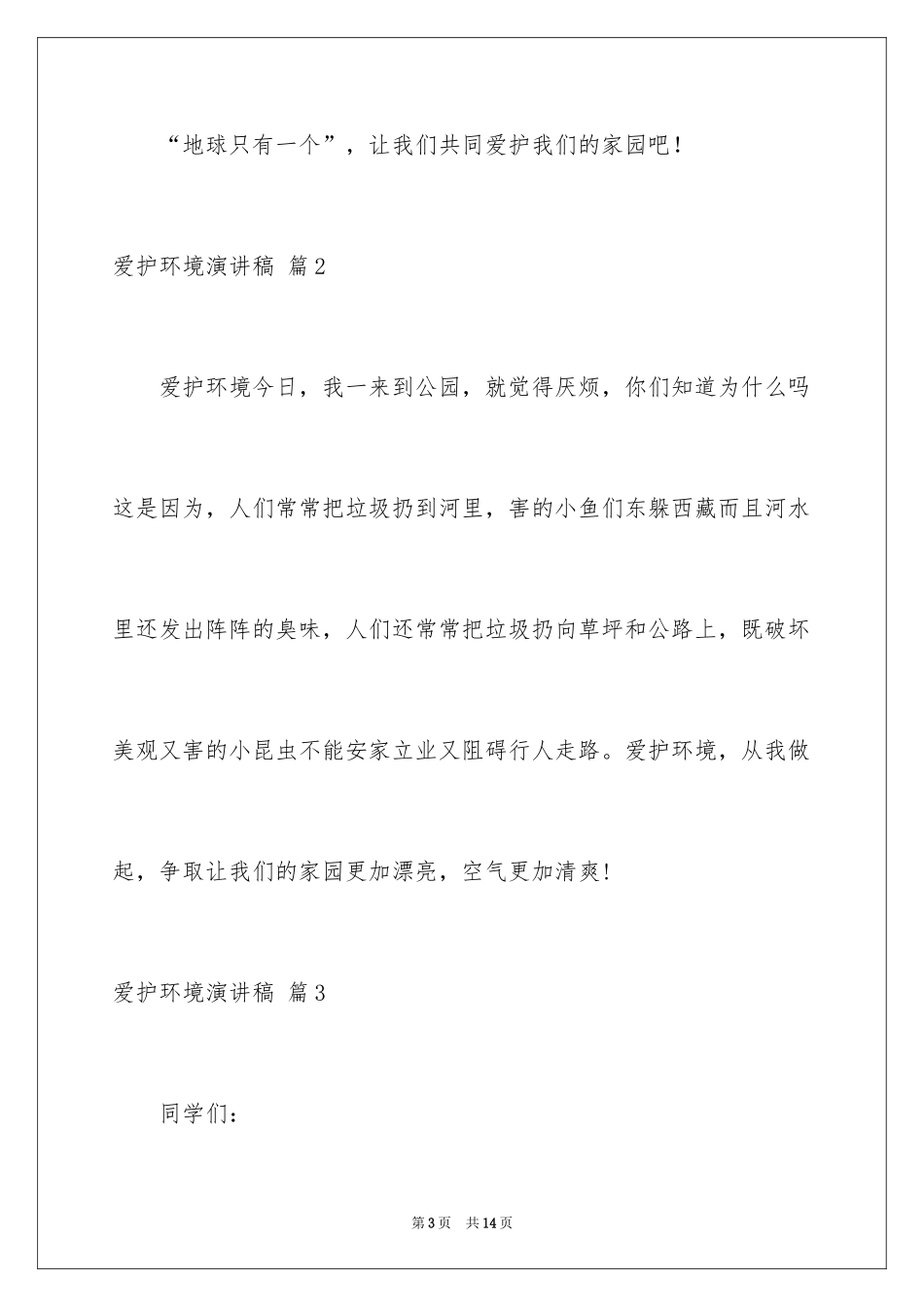 2024保护环境演讲稿_289_第3页
