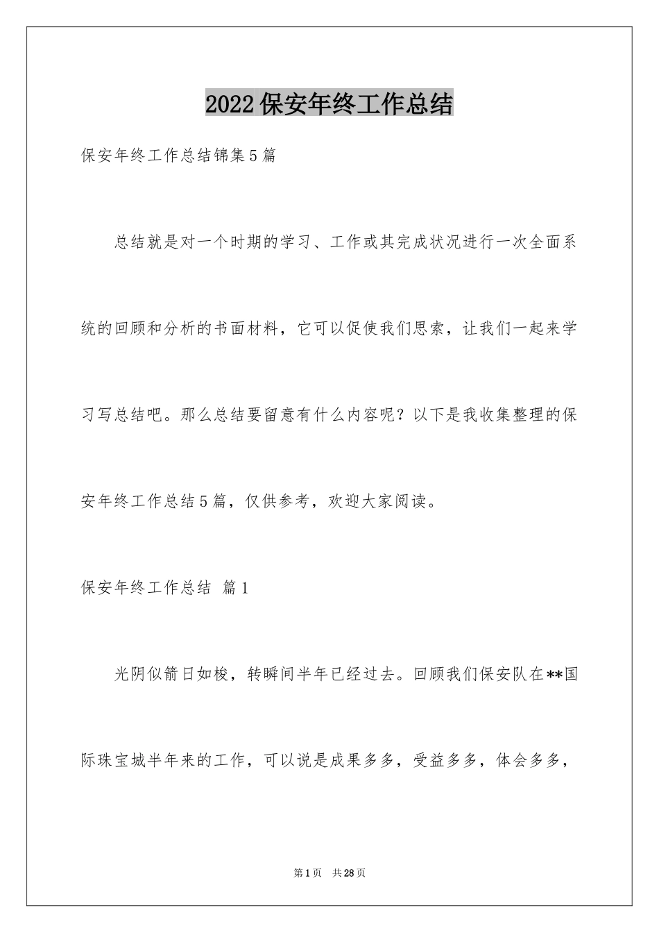 2024保安年终工作总结_31_第1页