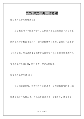 2024保安年终工作总结_31