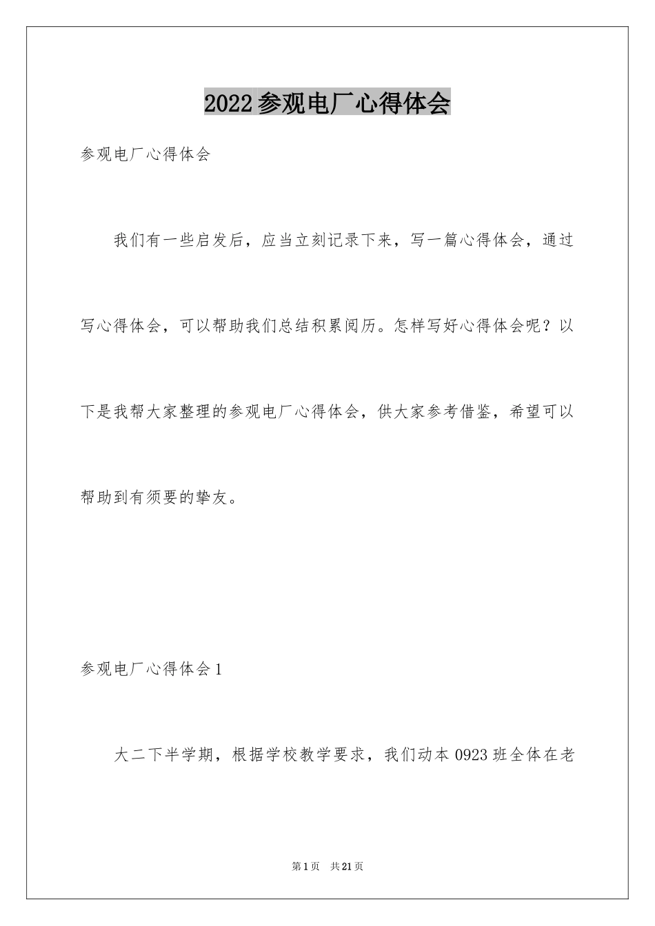 2024参观电厂心得体会_1_第1页