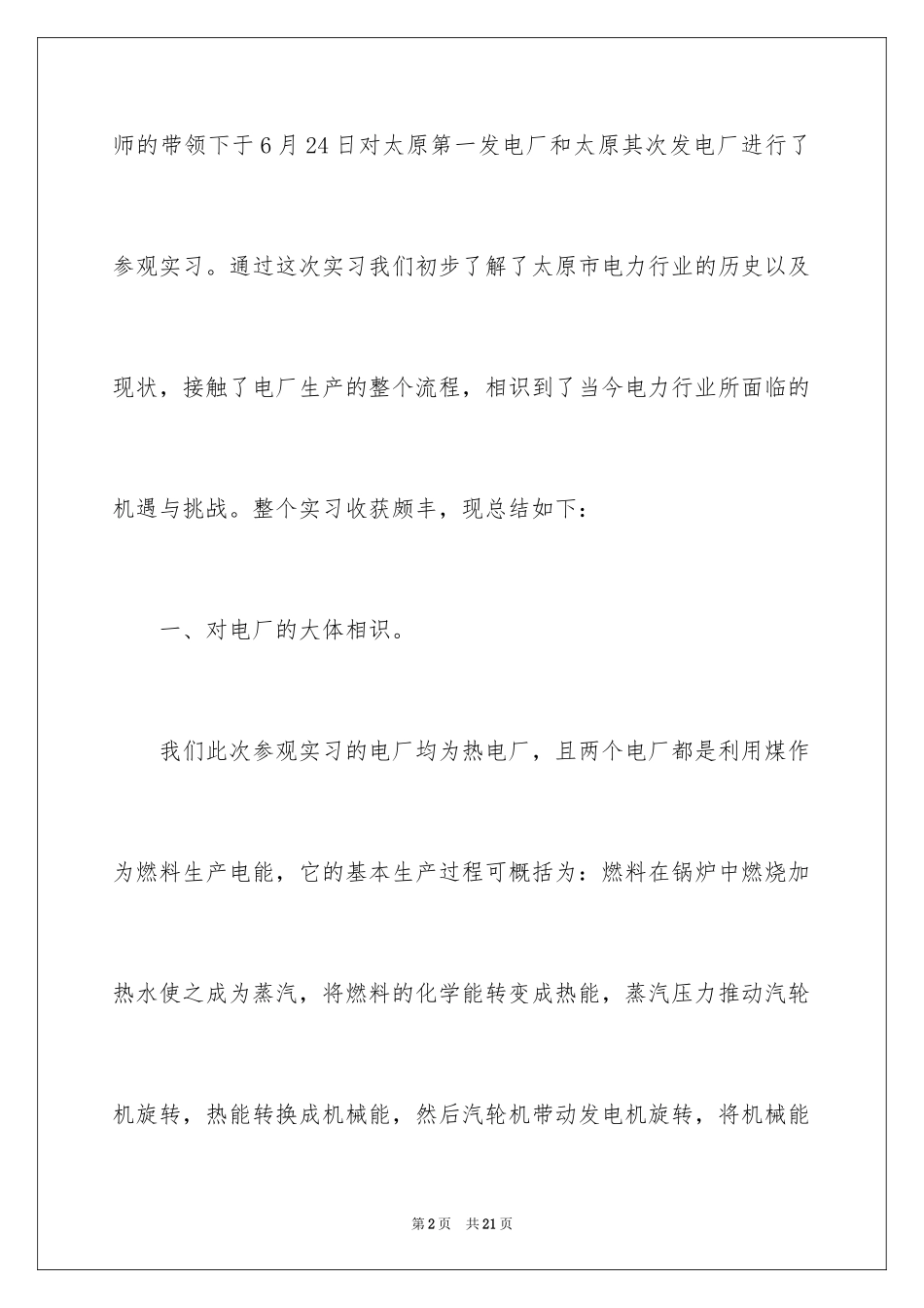 2024参观电厂心得体会_1_第2页