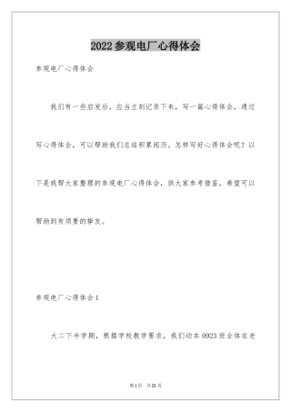 2024参观电厂心得体会_1
