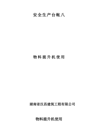 物料提升机使用台帐