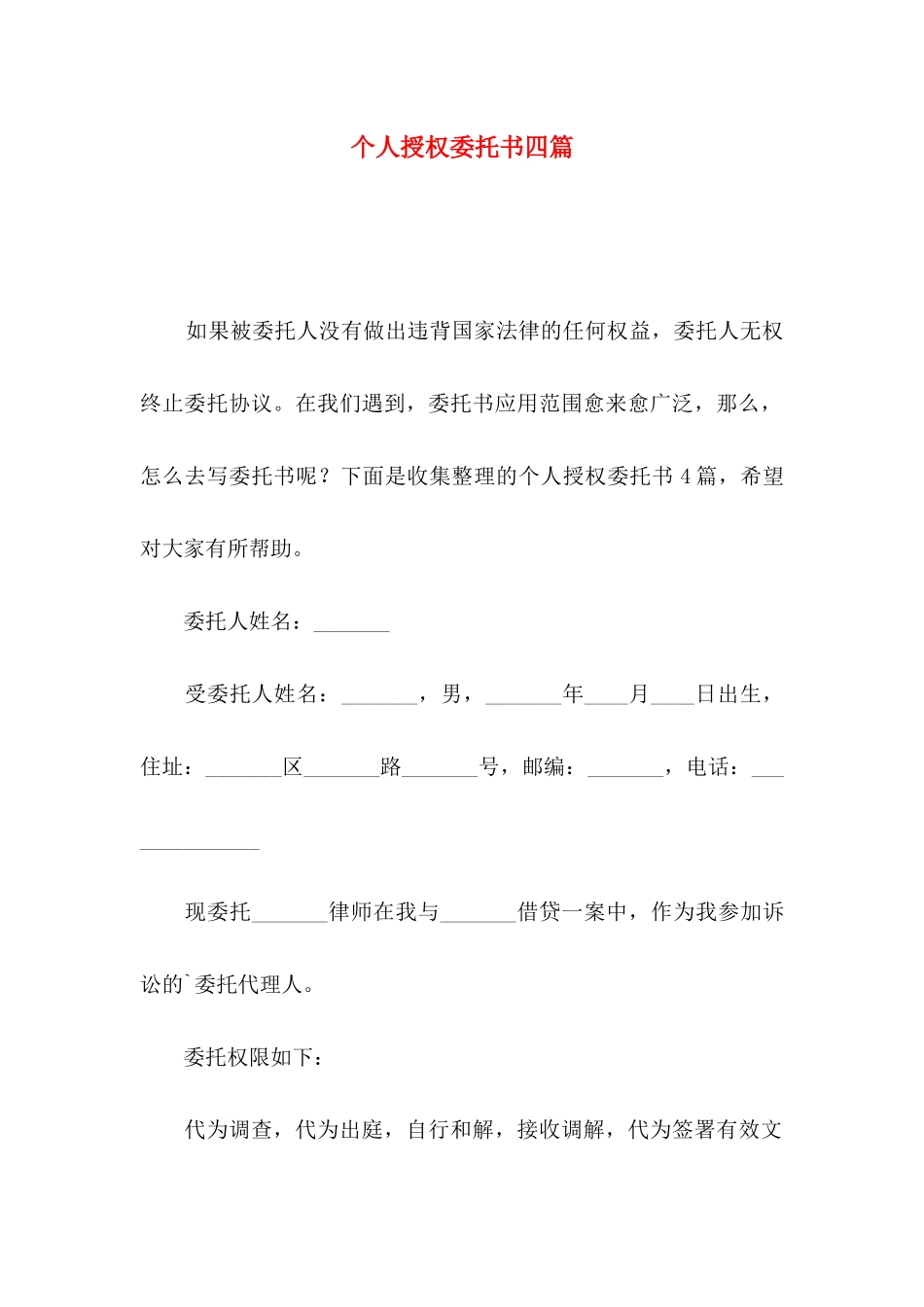 个人授权委托书四篇（三）_第1页