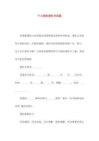 个人授权委托书四篇（三）