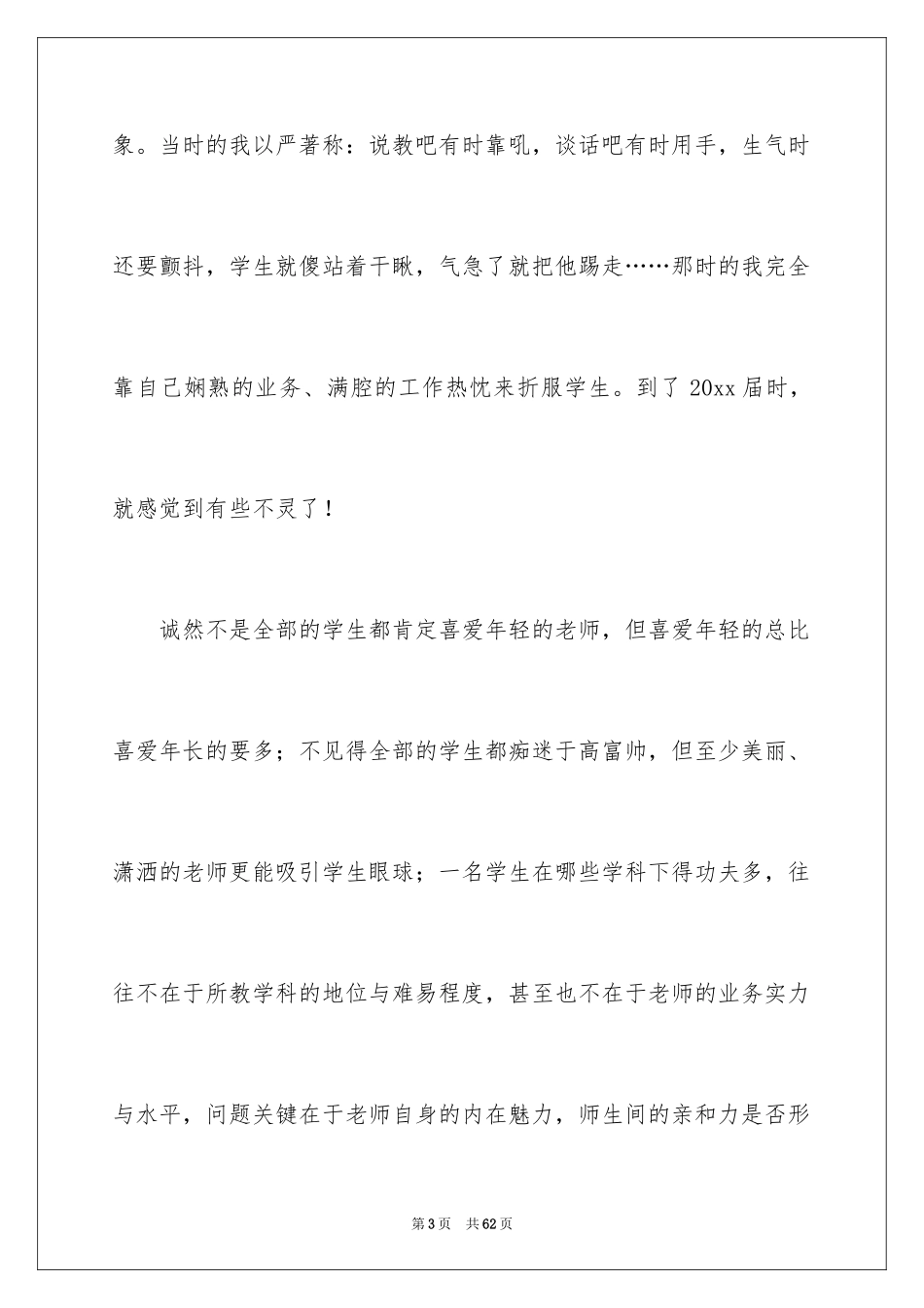 2024优秀班主任工作交流演讲稿_1_第3页