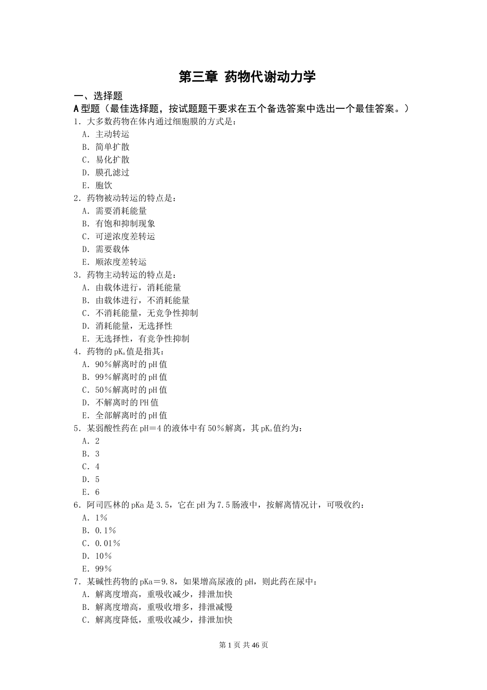 药物动力学试题(2)_第1页