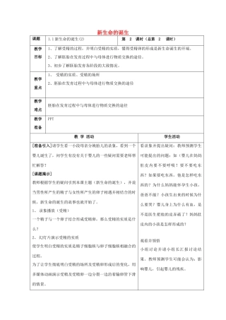 七年级科学下册 第1章 代代相传的生命 第1节 新生命的诞生（2）教案 （新版）浙教版-（新版）浙教版初中七年级下册自然科学教案
