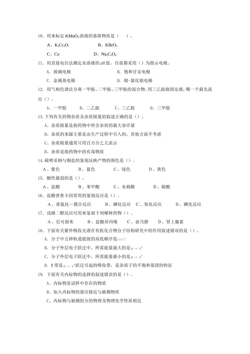 药物分析辅导与练习_第2页