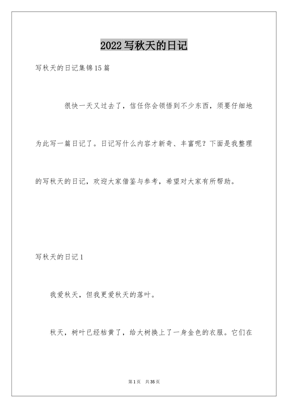 2024写秋天的日记_13_第1页