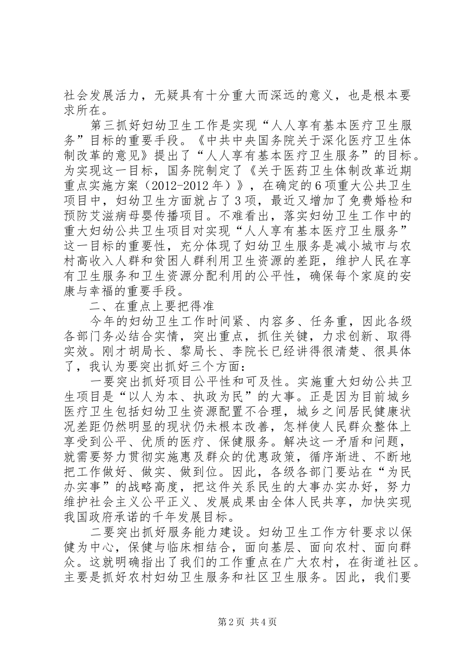 在全县妇幼工作会议上的领导讲话发言_第2页