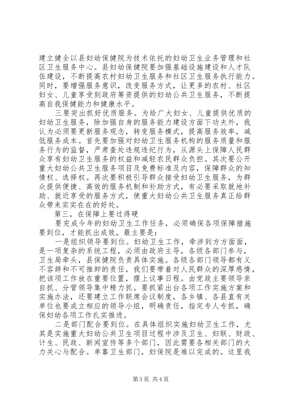 在全县妇幼工作会议上的领导讲话发言_第3页