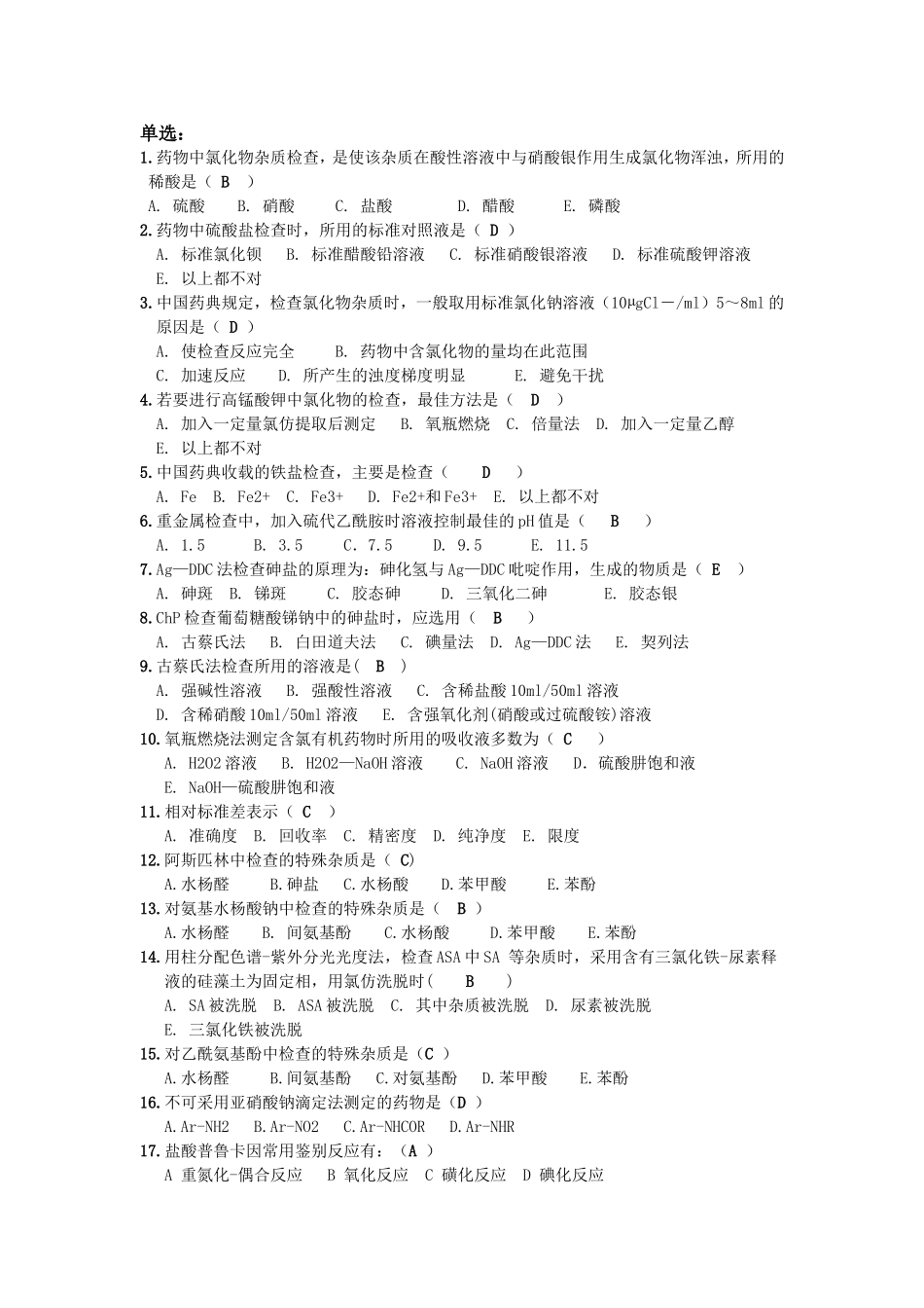药物分析课后题_第1页