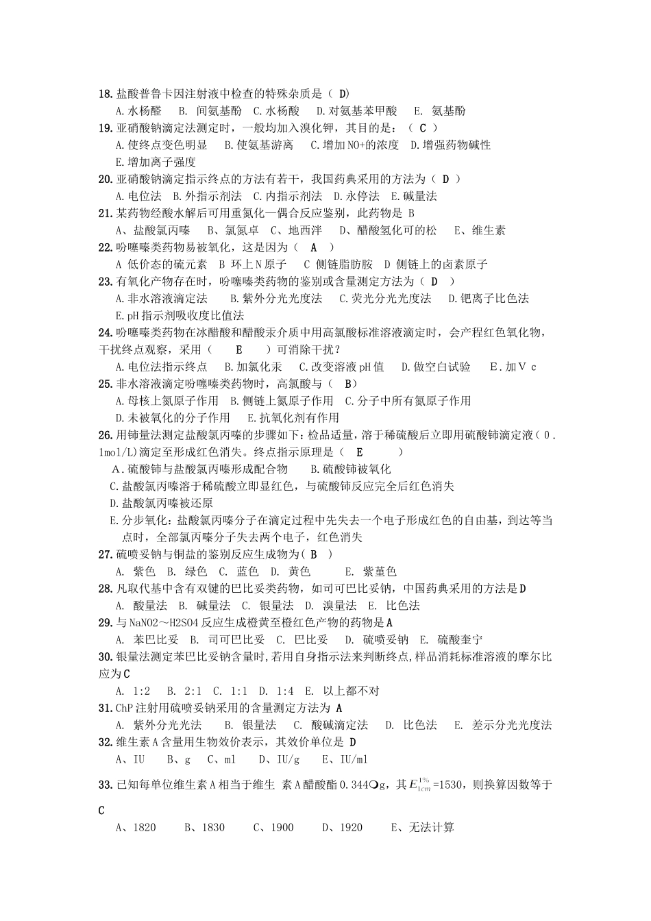 药物分析课后题_第2页