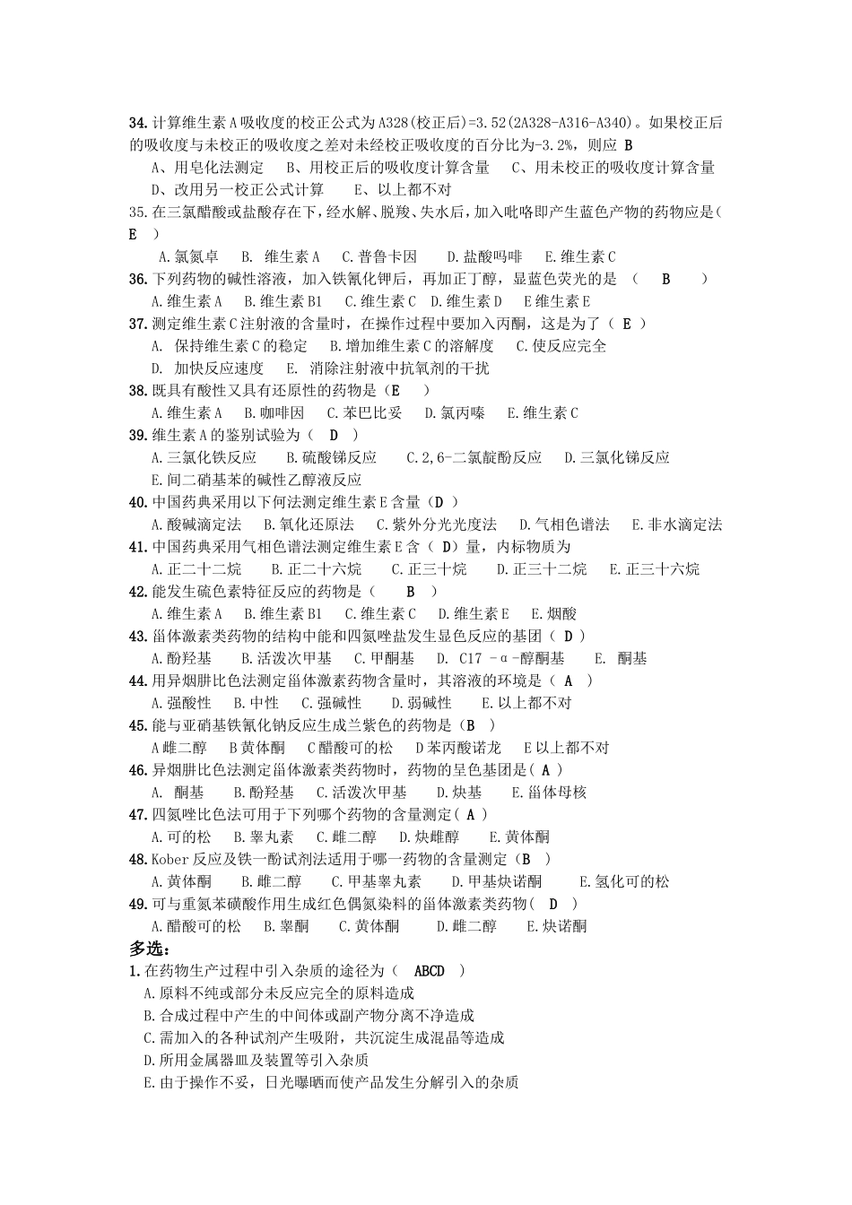 药物分析课后题_第3页