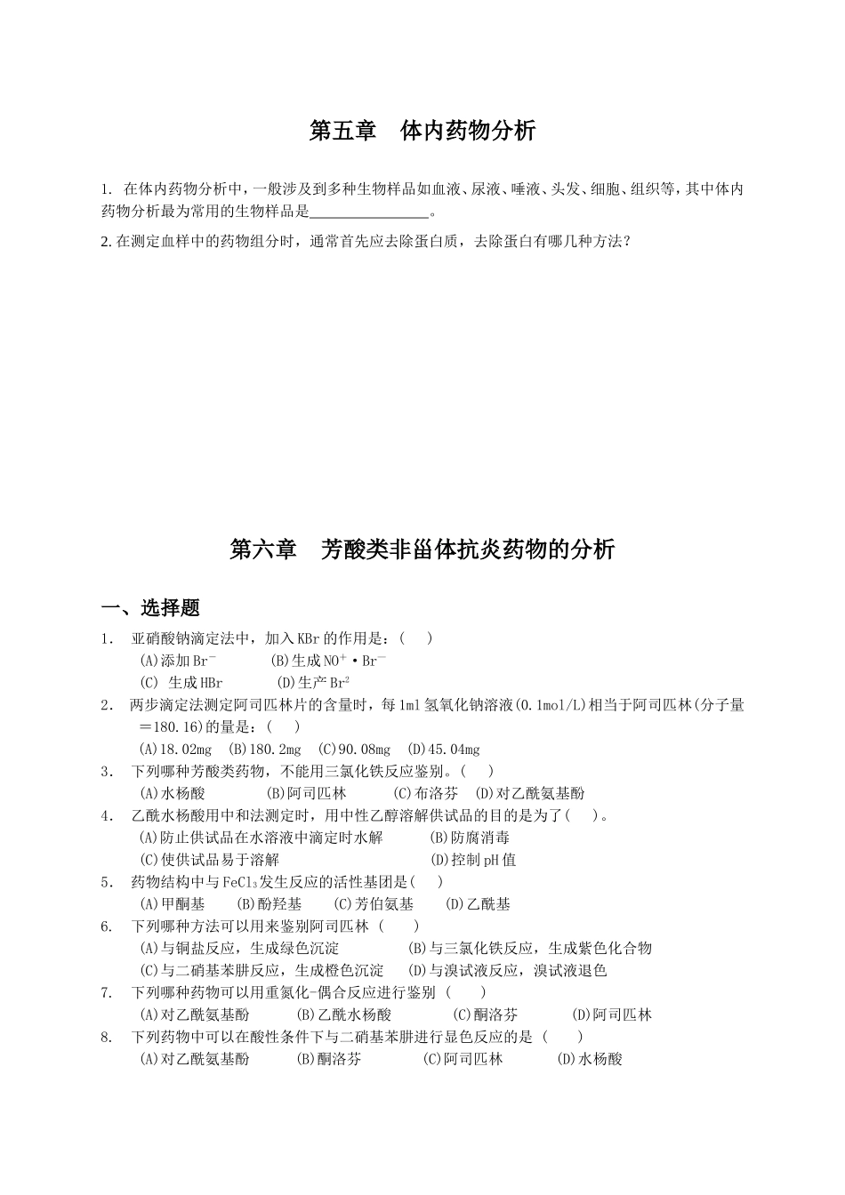 药物分析第4-9章练习_第1页