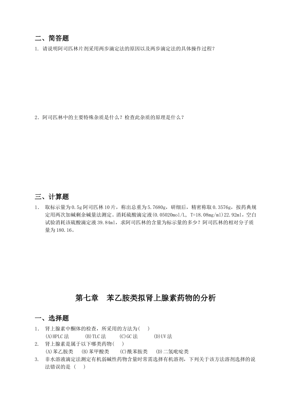 药物分析第4-9章练习_第2页