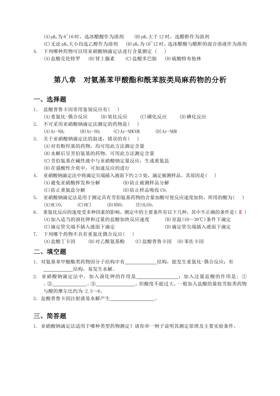 药物分析第4-9章练习_第3页