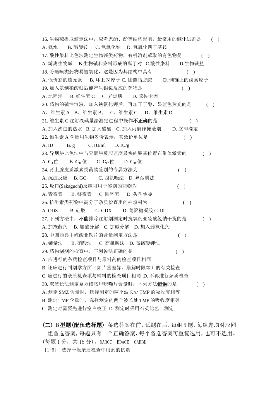 药物分析试卷-参考答案_第2页