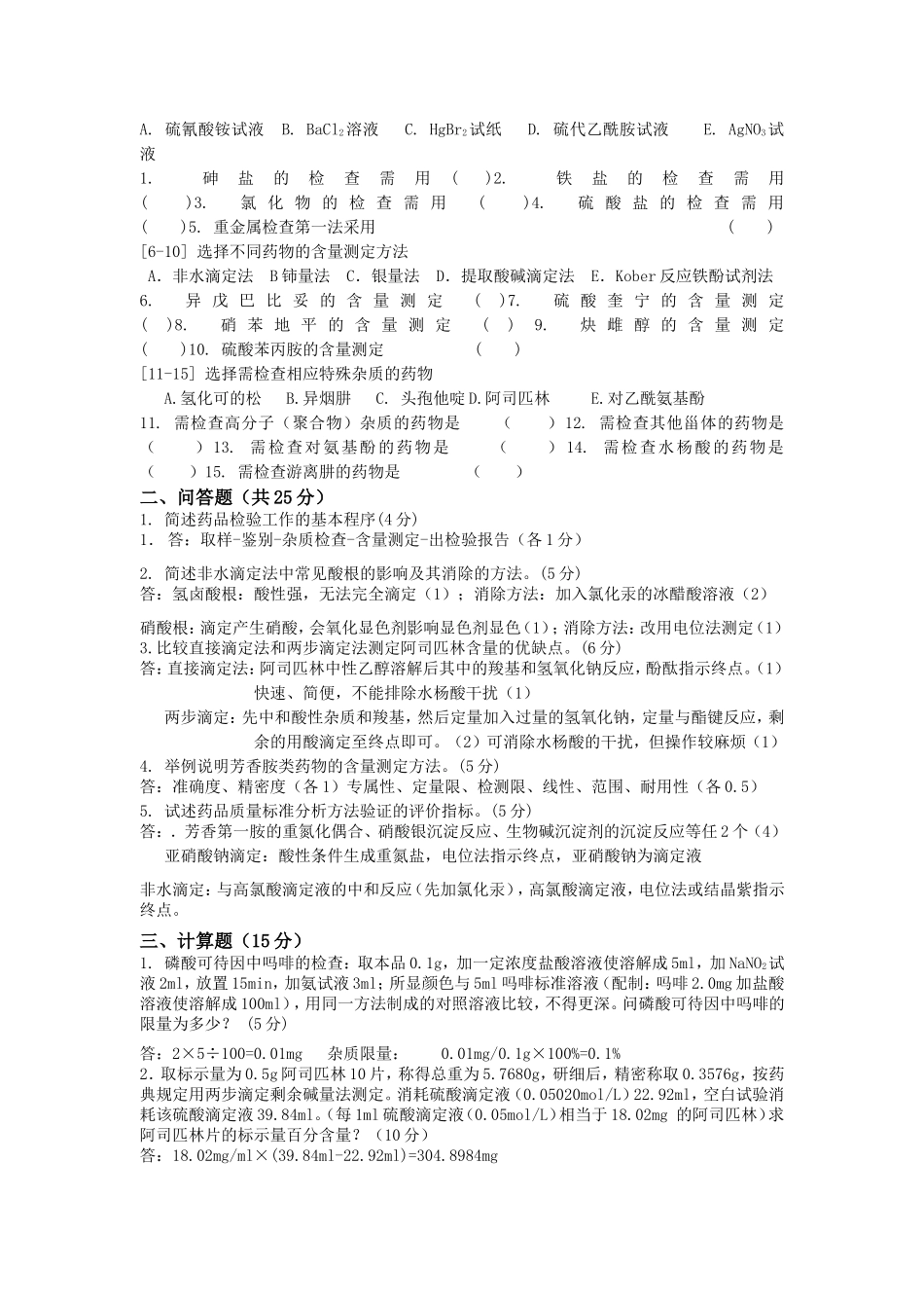 药物分析试卷-参考答案_第3页