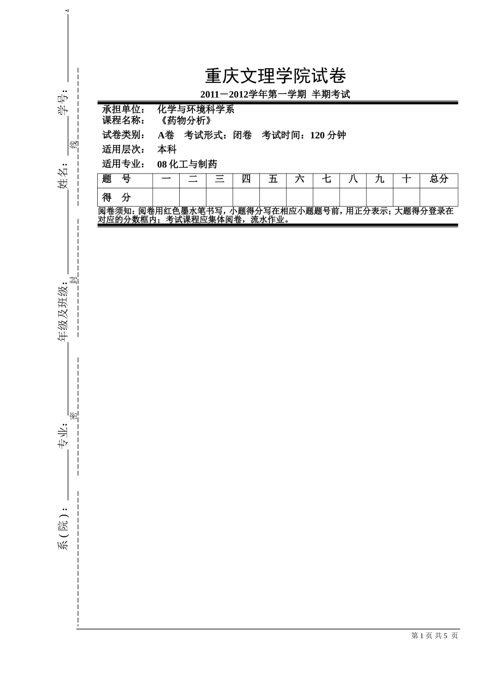 药物分析半期试卷_第1页