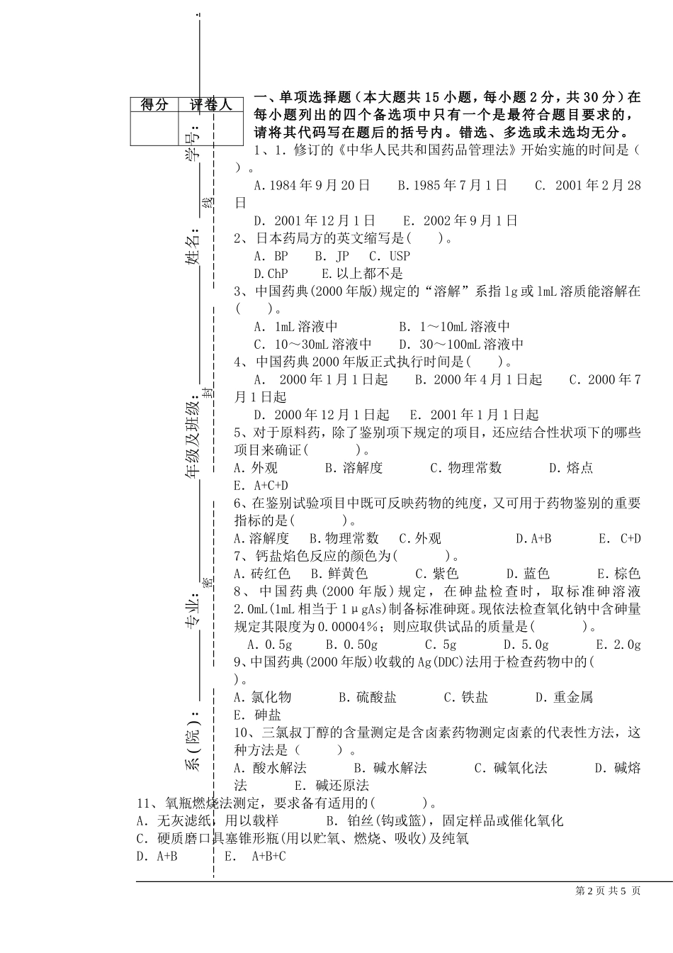 药物分析半期试卷_第2页