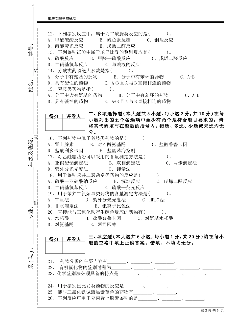 药物分析半期试卷_第3页