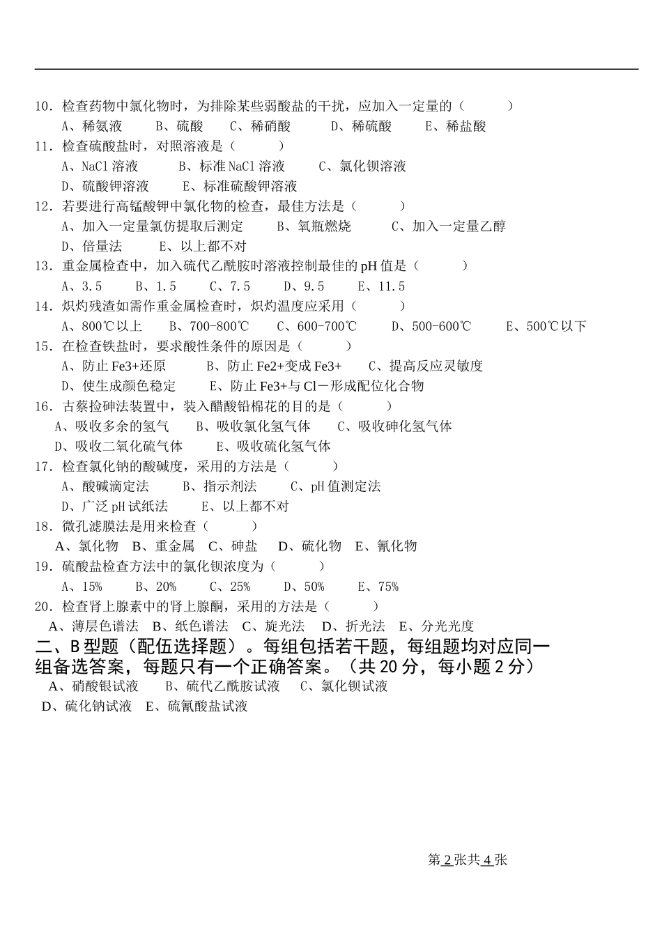 药物分析期末考试_第2页