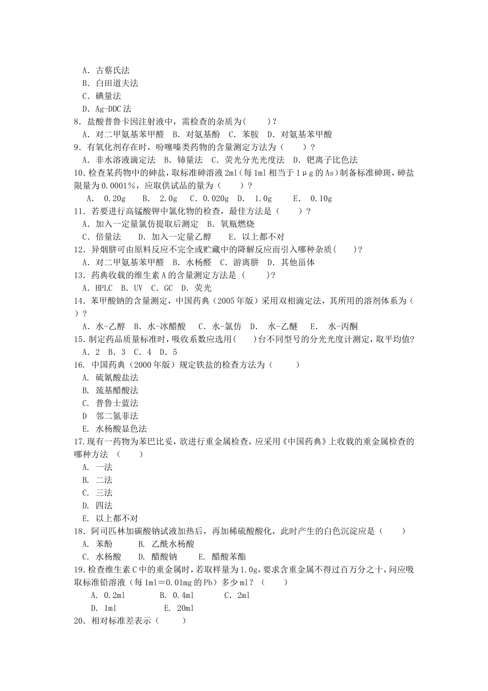 药物分析复习题_第2页
