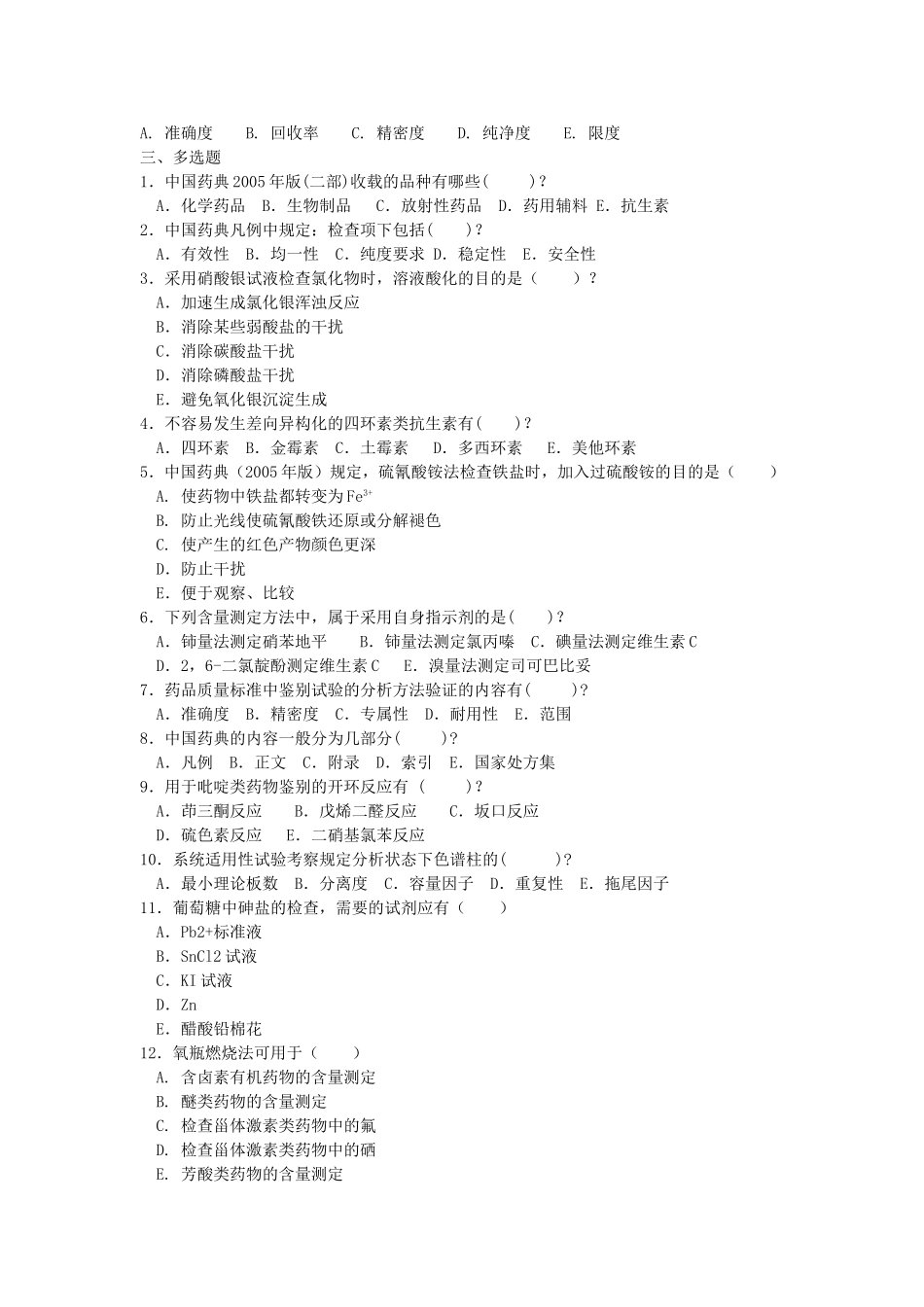 药物分析复习题_第3页