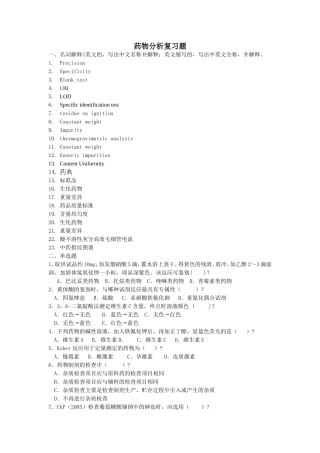 药物分析复习题