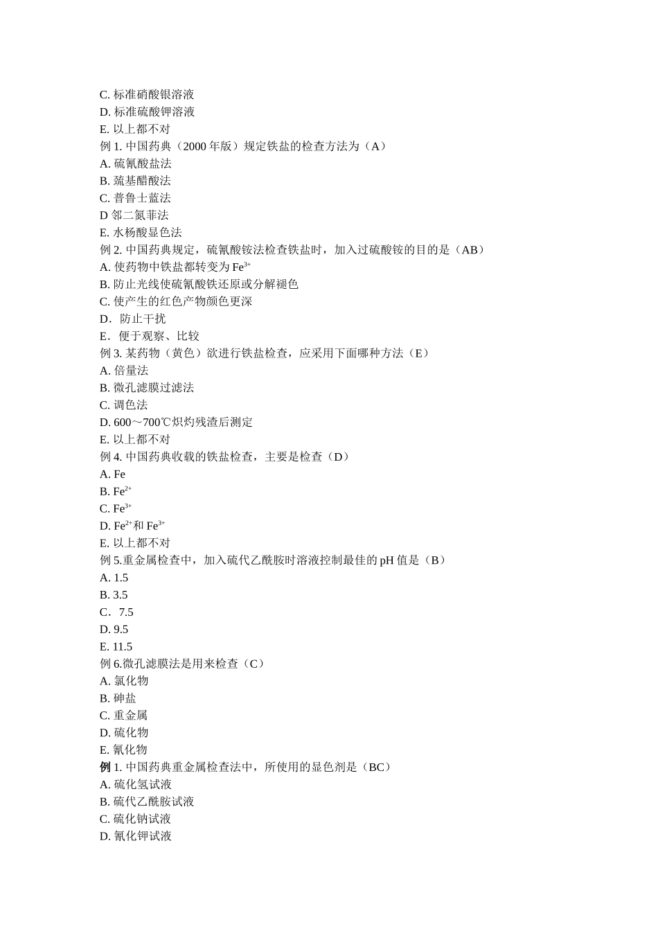 药物分析习题_第2页