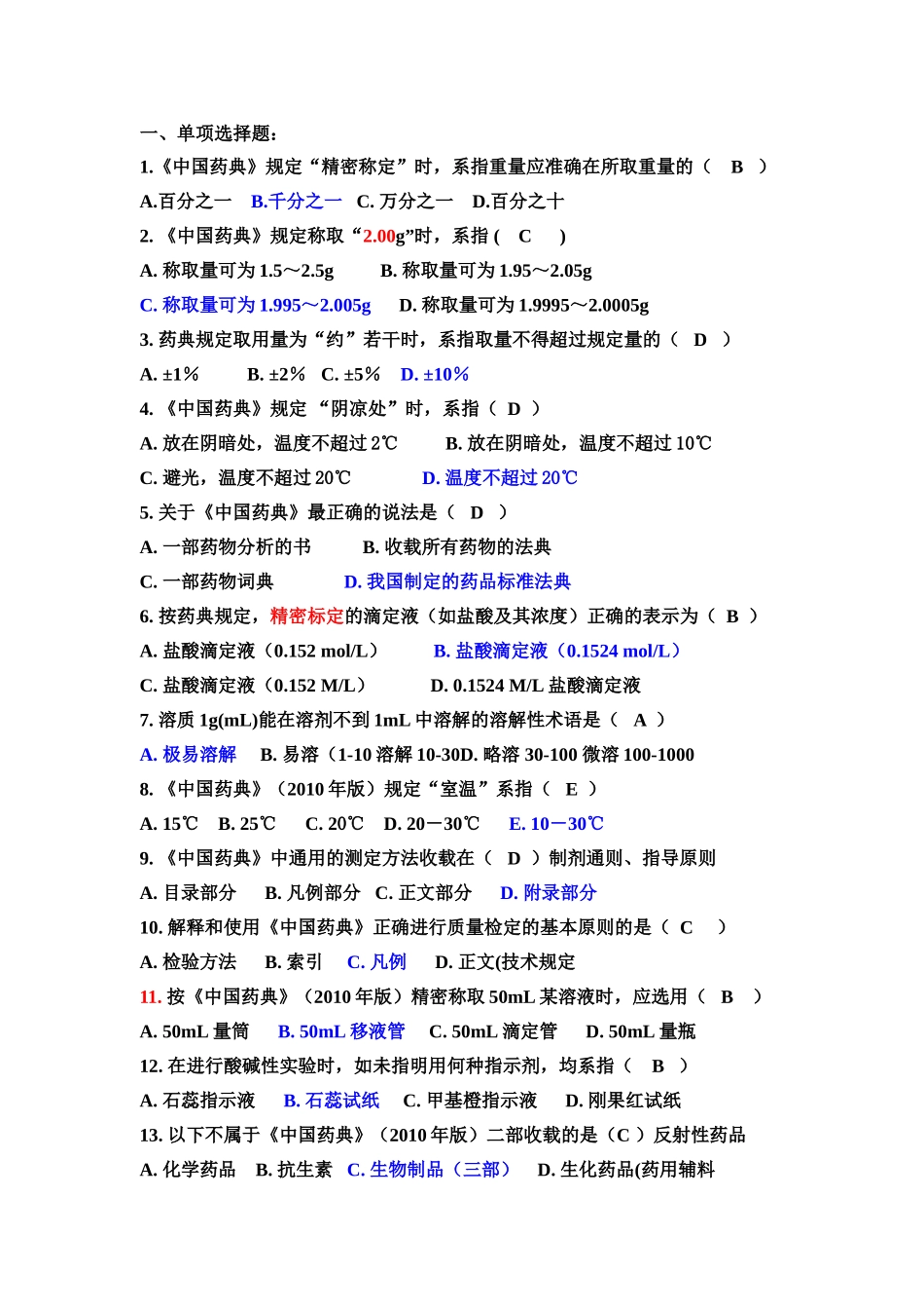 药物分析第一章复习题目_第1页