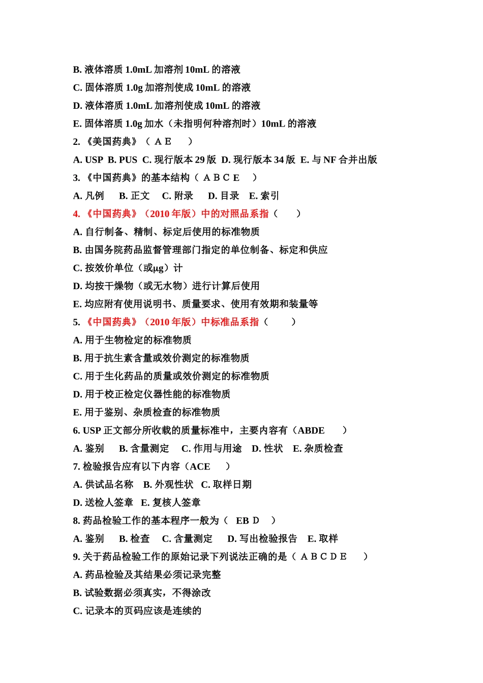 药物分析第一章复习题目_第3页