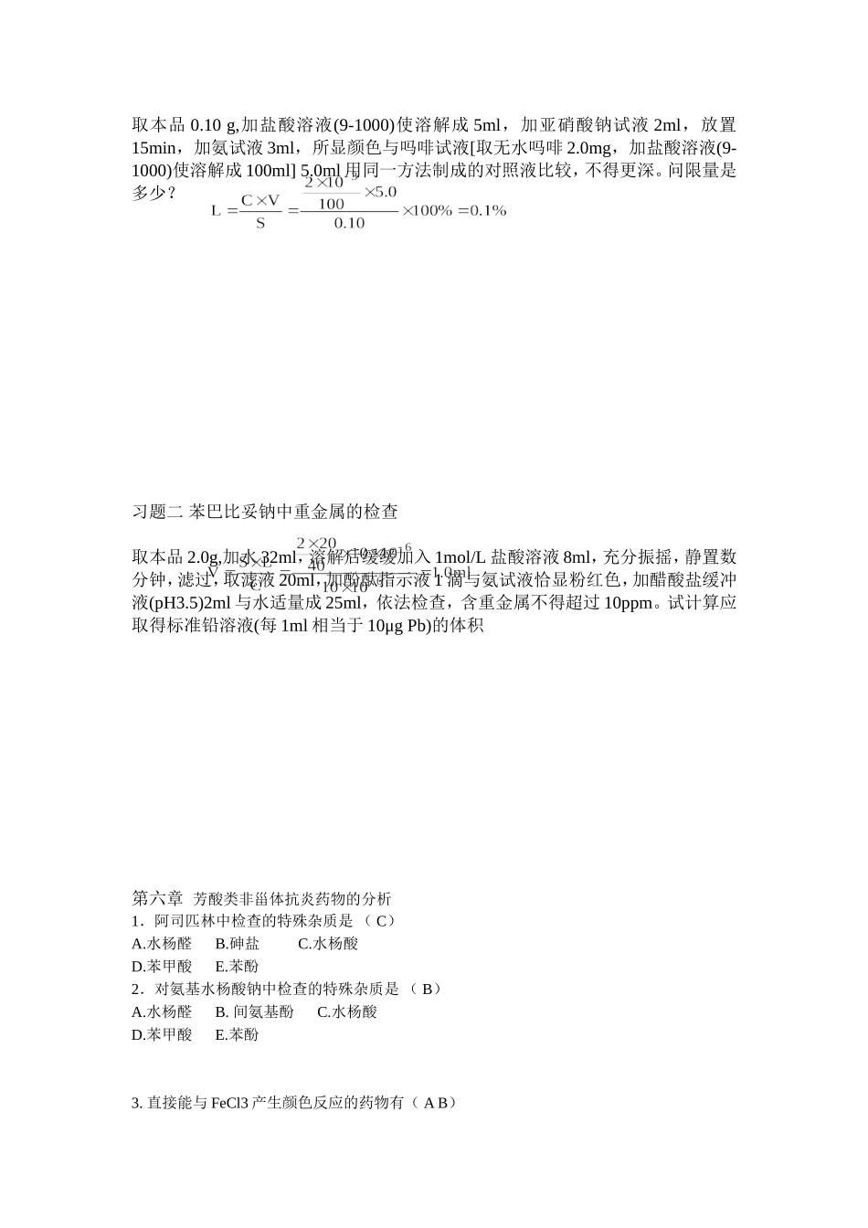 药物分析ppt复习习题及答案_第3页