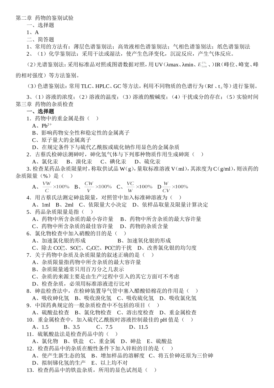 药物分析习题 (1)_第1页