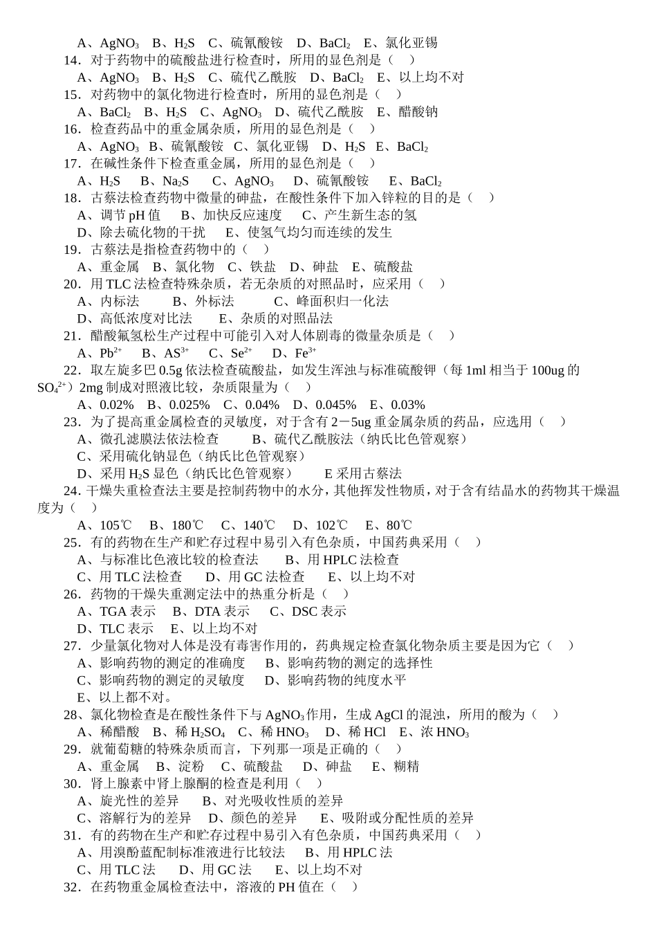 药物分析习题 (1)_第2页