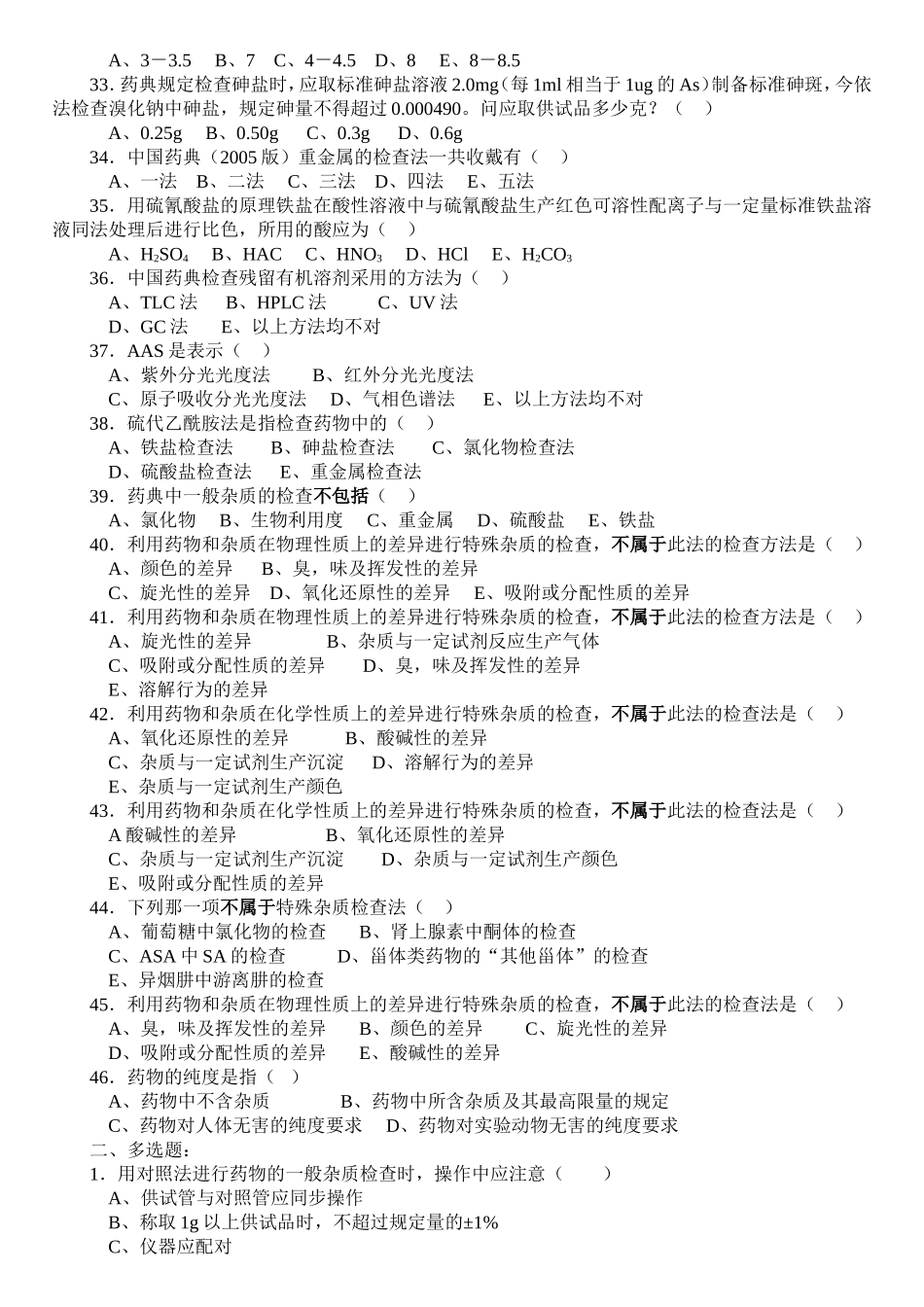 药物分析习题 (1)_第3页