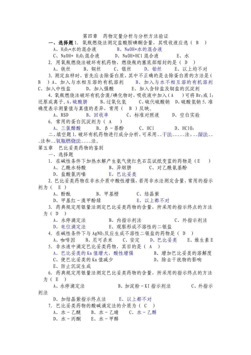 药物分析复习题目_第1页