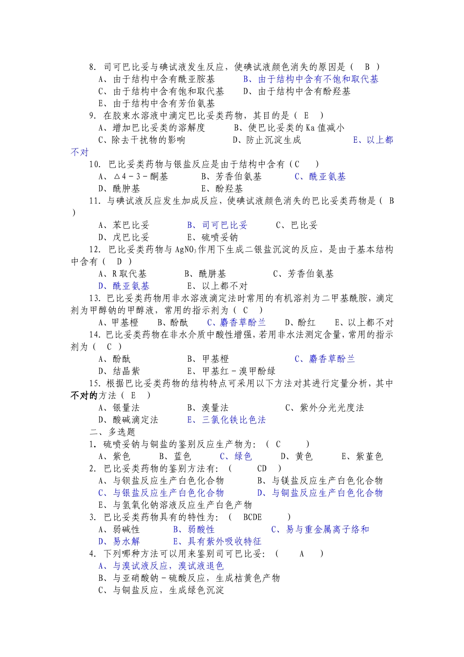 药物分析复习题目_第2页