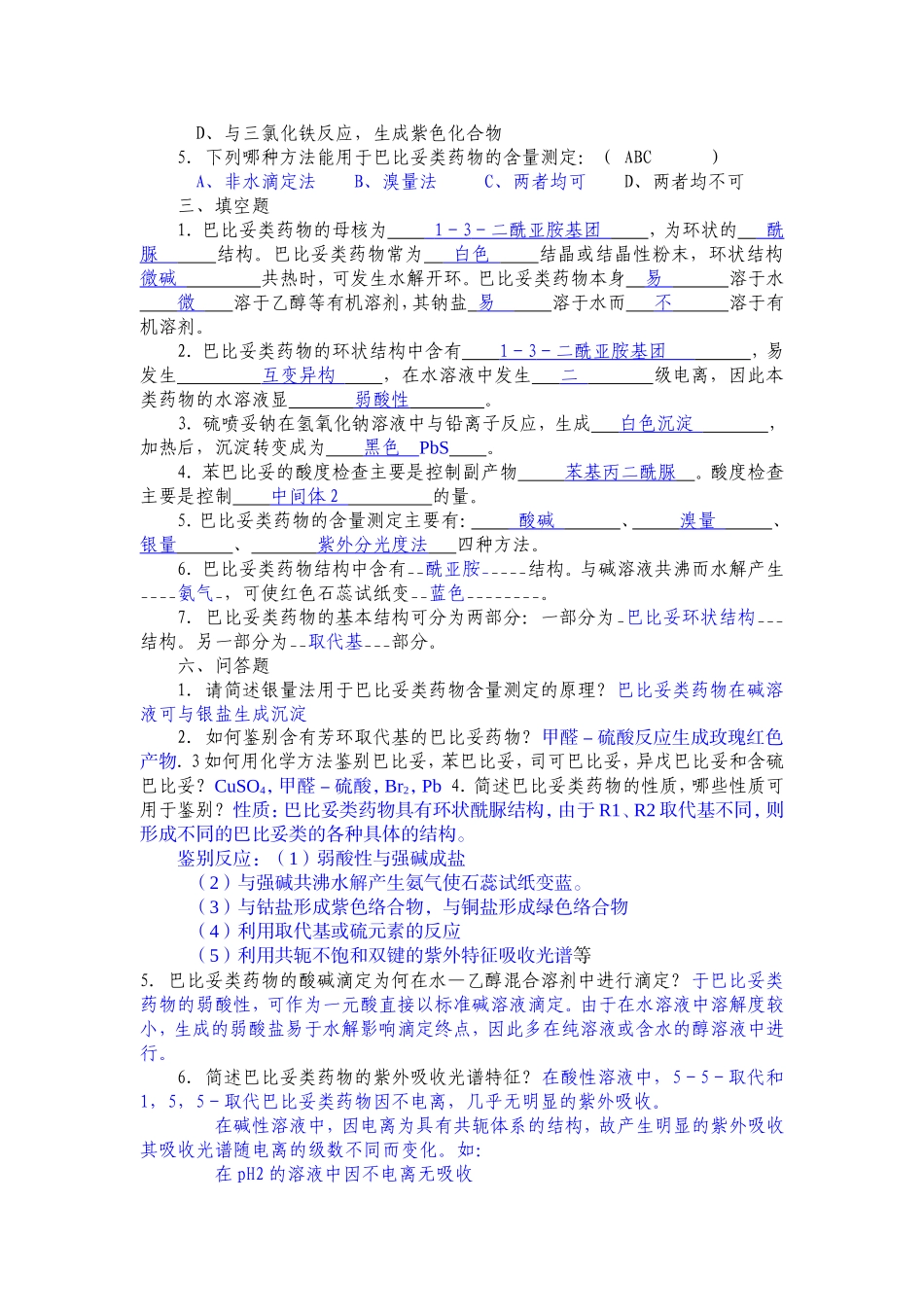 药物分析复习题目_第3页