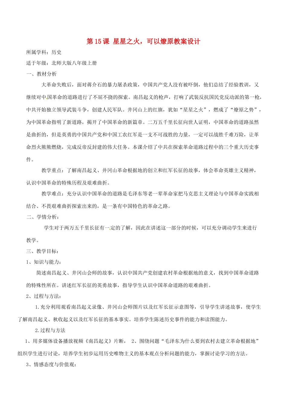 历史：北师大版八年级上册 3.15《星星之火，可以燎原》教案（2）_第1页