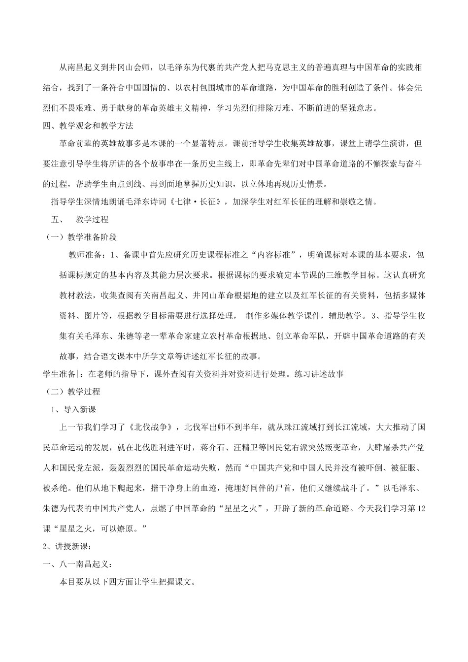 历史：北师大版八年级上册 3.15《星星之火，可以燎原》教案（2）_第2页