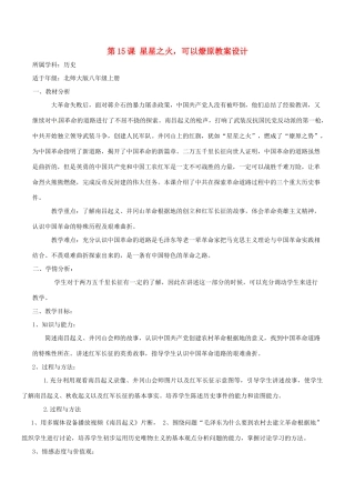 历史：北师大版八年级上册 3.15《星星之火，可以燎原》教案（2）