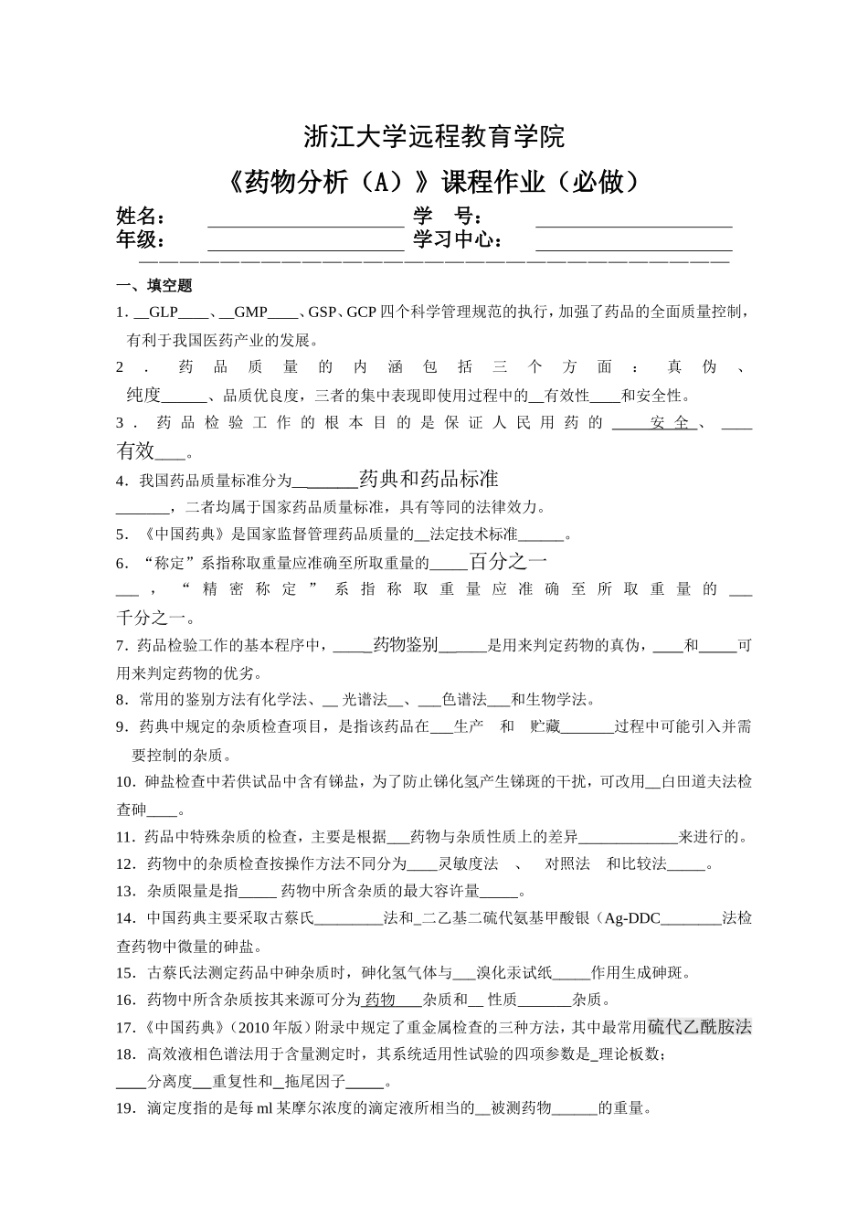 药物分析(A)离线必做_第1页