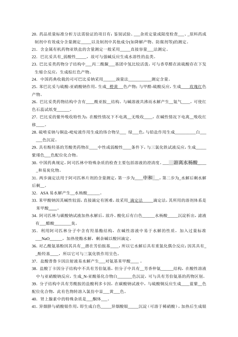 药物分析(A)离线必做_第2页