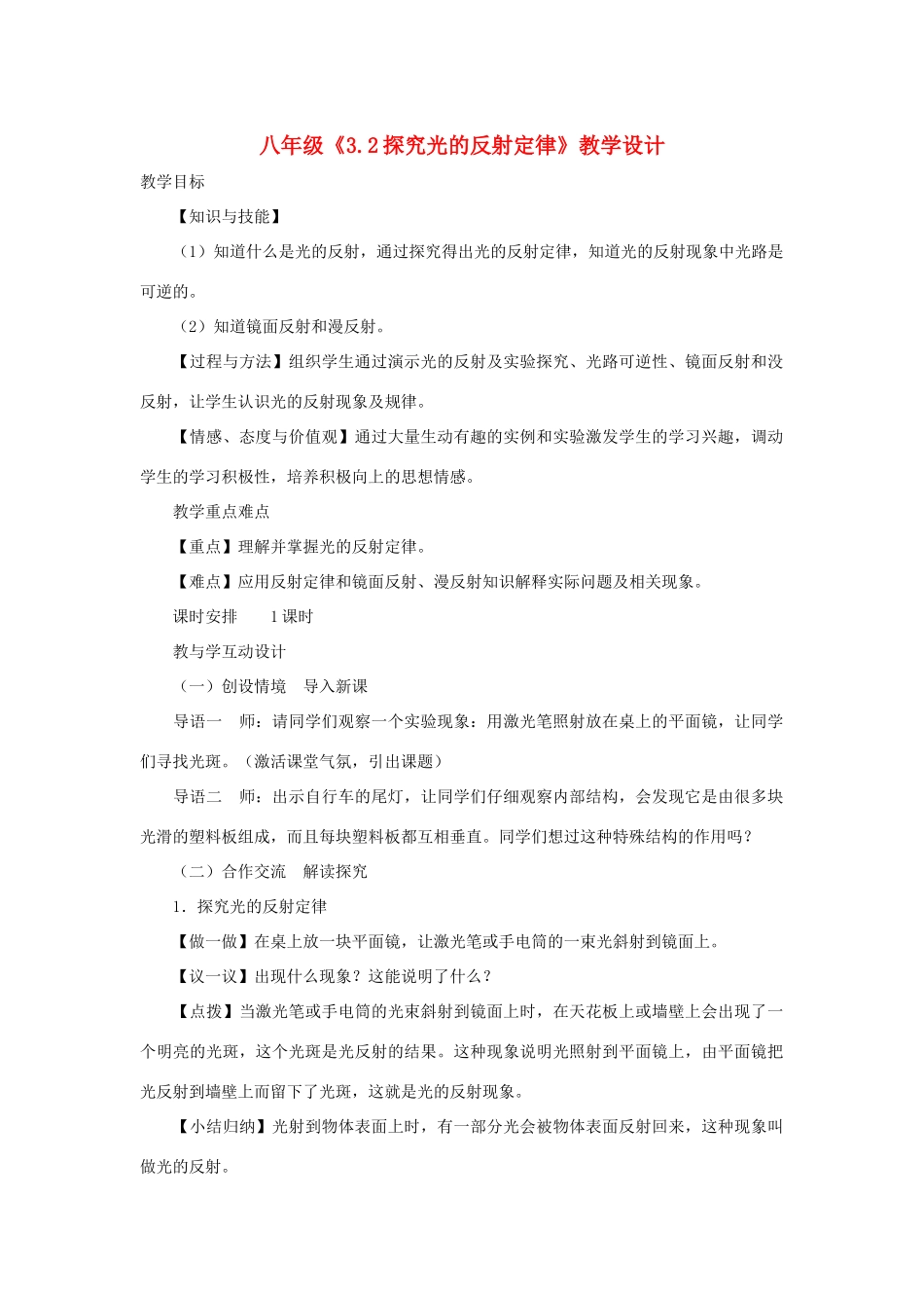八年级物理上册《3.2探究光的反射定律》教学设计 沪粤版_第1页
