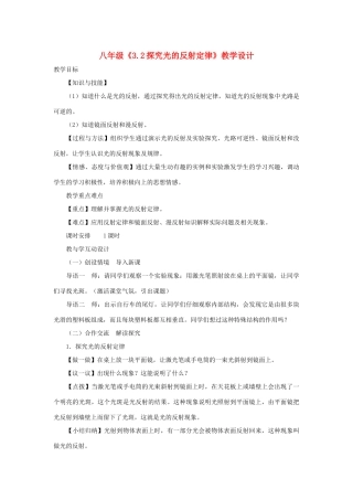 八年级物理上册《3.2探究光的反射定律》教学设计 沪粤版