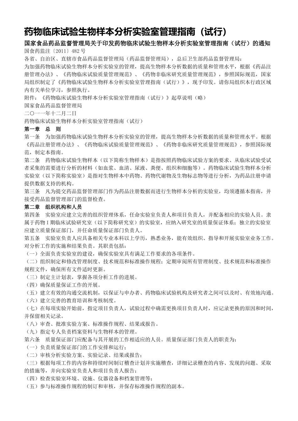 药物临床试验生物样本分析实验室管理指南_第1页