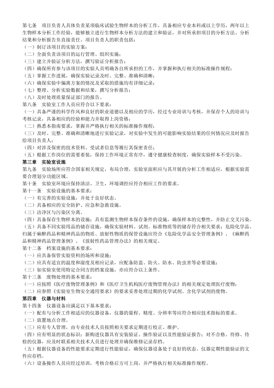 药物临床试验生物样本分析实验室管理指南_第2页